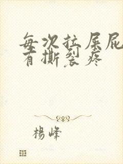 每次拉屎屁眼都有撕裂疼