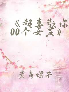 《超喜欢你的100个女友》