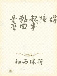 爱勃起障碍是怎么回事