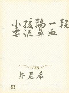 小孩隔一段时间要流鼻血