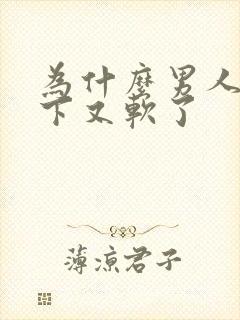 为什么男人硬一下又软了