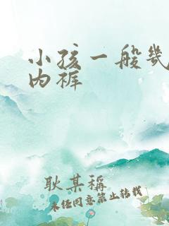 小孩一般几岁穿内裤