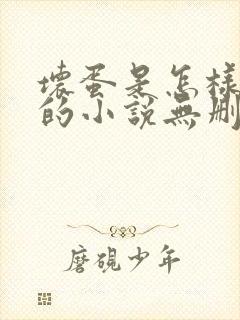 坏蛋是怎样炼成的小说无删减在线阅读