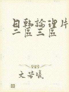 日韩论理片一区二区三区