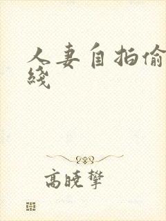 人妻自拍偷拍在线