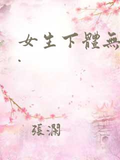 女生下体无遮挡.