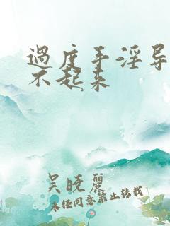 过度手淫导致勃不起来