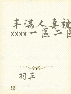 丰满人妻被黑人xxxx一区二区