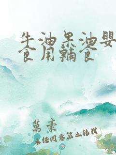 牛油果油婴幼儿食用辅食