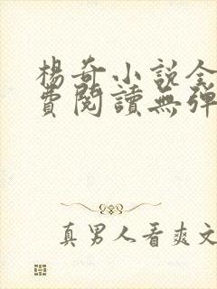 杨奇小说全文免费阅读无弹窗