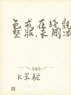 色戒在线观看完整版,未删减版