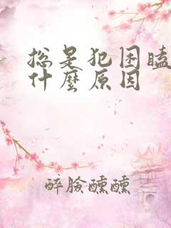 总是犯困瞌睡是什么原因