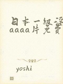 日本一级淫片aaaaa片免费