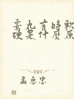 睾丸有时软有时硬是什么原因