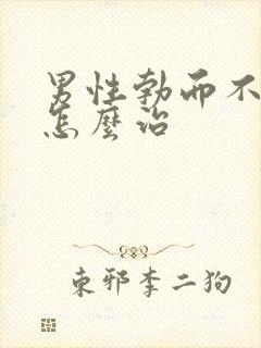 男性勃而不硬该怎么治