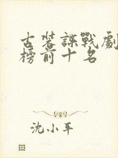 古装谍战剧排行榜前十名