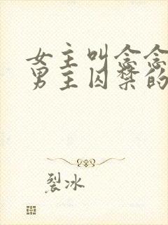 女主叫念念,被男主囚禁的小说