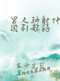 男人秒射什么原因引起的