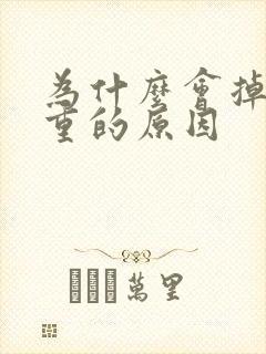 为什么会掉发严重的原因