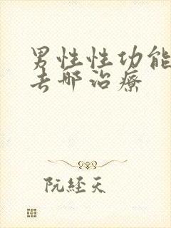 男性性功能下降去哪治疗