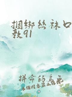 捆绑丝袜口球调教91