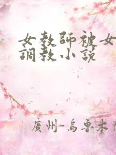 女教师被女学生调教小说