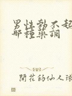 男性勃不起来吃哪种药调