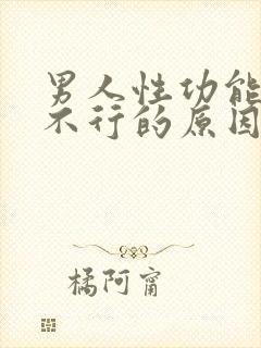 男人性功能突然不行的原因