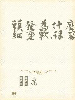 头发为什么会变细变软,很容易掉发