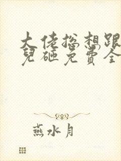 大佬总想跟我抢儿砸免费全文阅读