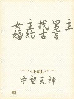 女主找男主履行婚约古言