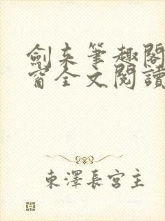 剑来笔趣阁无弹窗全文阅读