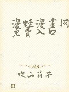 漫蛙漫画网页版免费入口