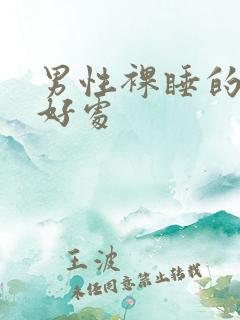 男性裸睡的五大好处