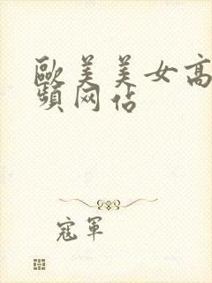 欧美美女高潮视频网站