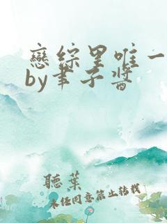 恋综里唯一直男by聿子酱