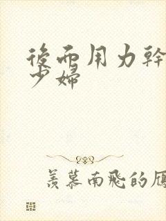 后面用力干美女少妇