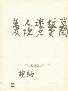 万人迷校草的炮灰攻免费阅读