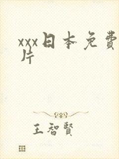 xxx日本免费片