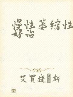 慢性萎缩性胃炎好治