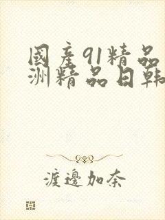 国产91精品亚洲精品日韩已满