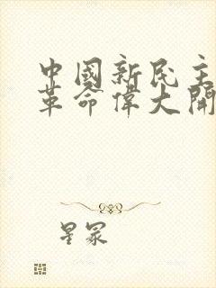 中国新民主主义革命伟大开端的标志是什么