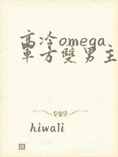 高冷omega军方双男主小说推荐
