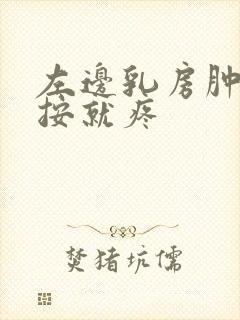 左边乳房肿块一按就疼