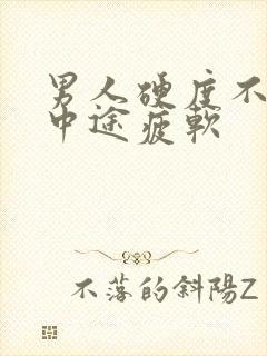 男人硬度不够,中途疲软