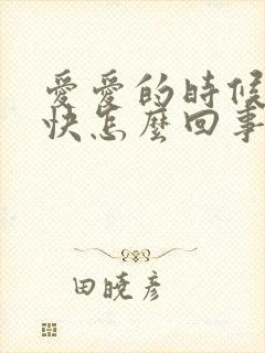 爱爱的时候射的快怎么回事