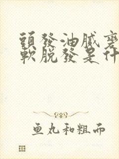 头发油腻变细变软脱发是什么原因