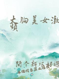 大胸美女激吻视频