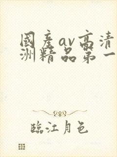 国产av高清亚洲精品第一部