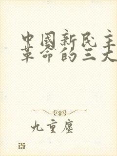 中国新民主主义革命的三大法宝是